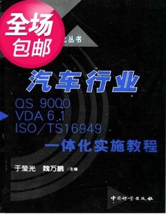 汽车行业QS9000 VDA6.1 ISO/TS 1694