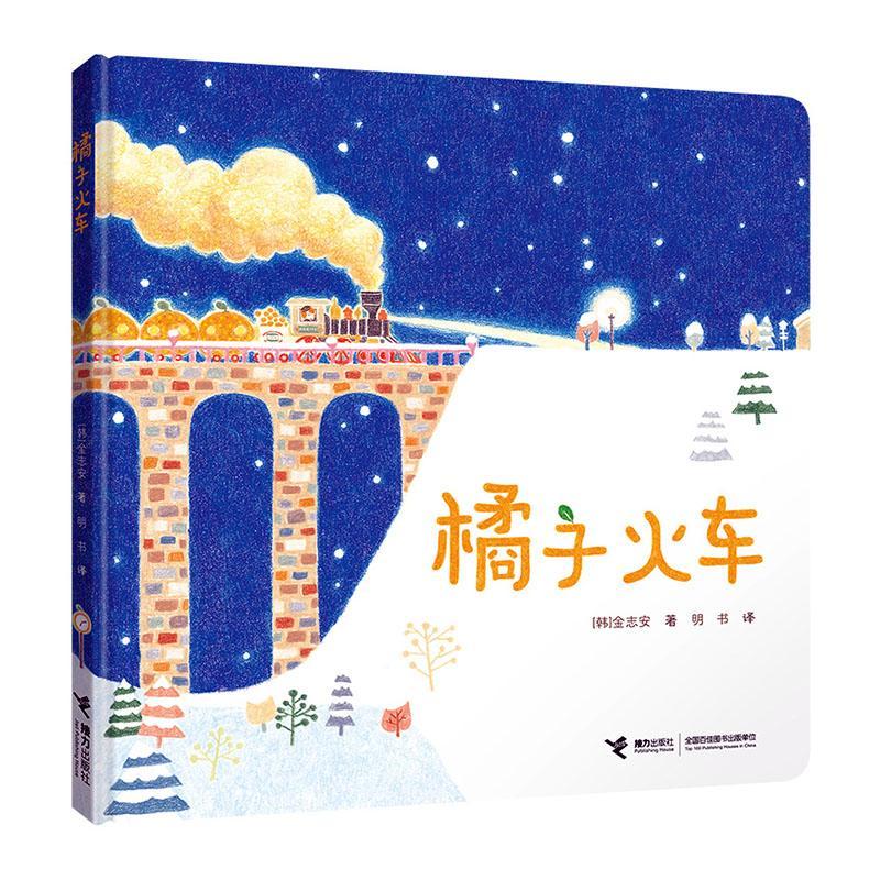橘子火车童书 岁图书