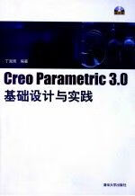 CreoParametric3.0基础设计与实践