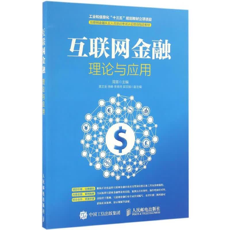 互联网金融理论与应用
