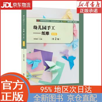 【全新正版畅销书籍】幼儿园手工：纸雕（第2版） 钟海宏 华东师范大学出版社