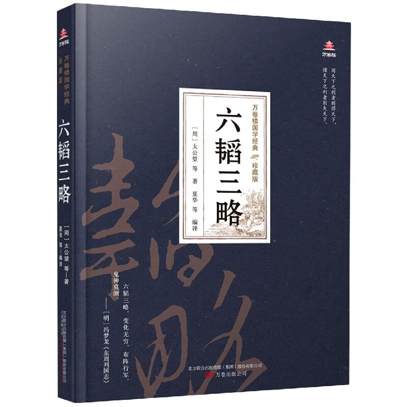 六韬三略(珍藏版)(精)/万卷楼国学经典