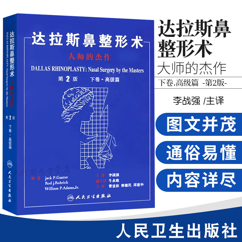 达拉斯鼻整形术-大师的杰作-下卷.高级篇-第2版 李战强主译鼻整形面部整形整容美容书籍脸部整形书微