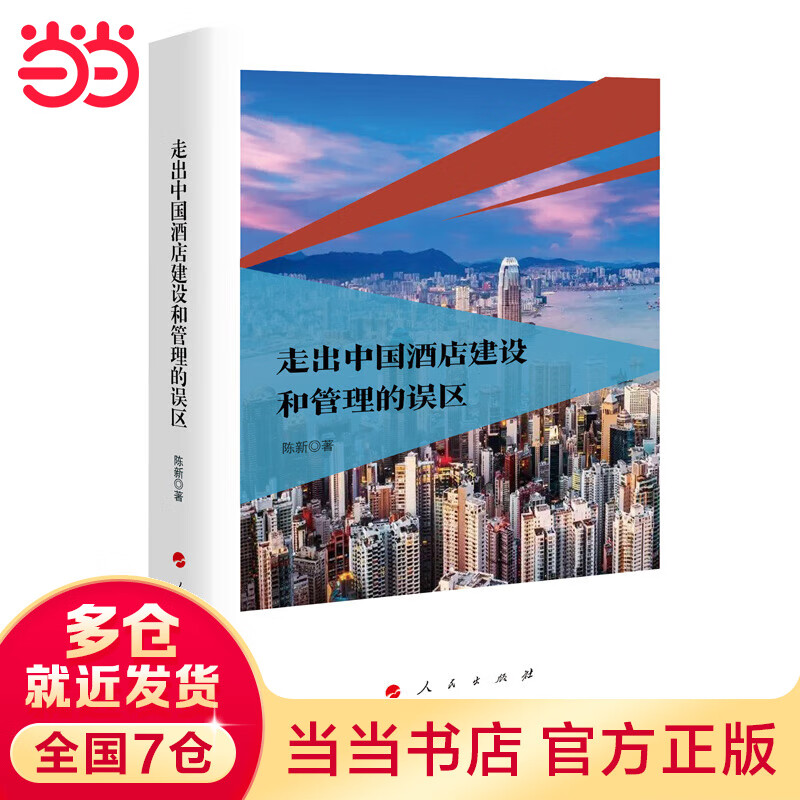 走出中国酒店建设和管理的误区