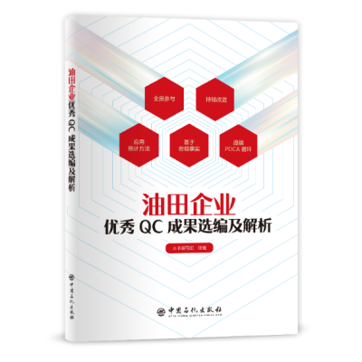 油田企业优秀QC成果选编及解析