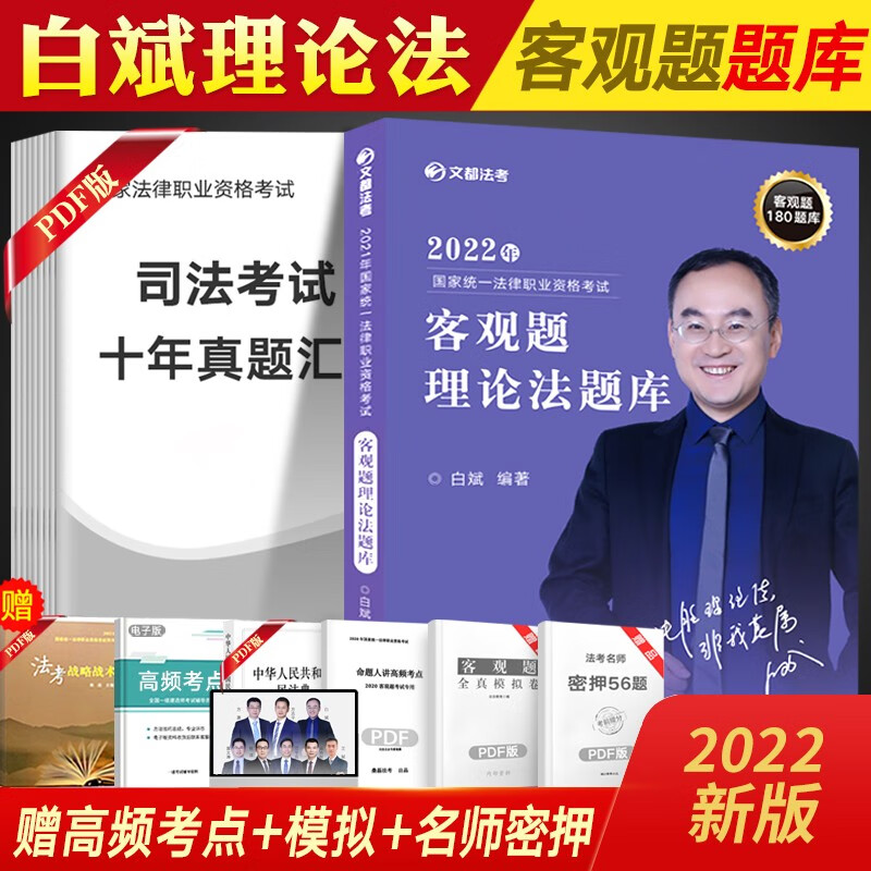 文都法考2022 司法考试 教材 真题 国家法律职业资格考试 司法考试资料 法考精讲 法考书 题 赠视频课程历年真题模拟等 白斌-理论法题库