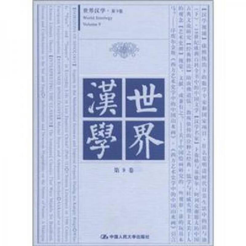 世界汉学(第9卷)
