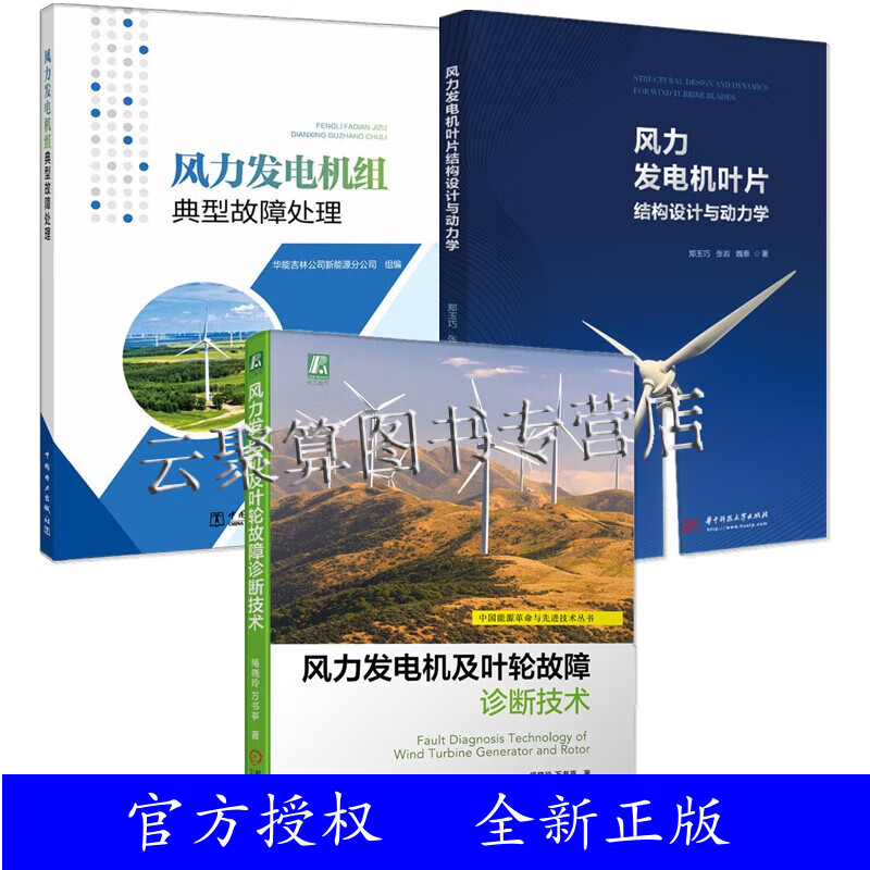 3册 风力发电机及叶轮故障诊断技术+风力发电机叶片结构设计与动力学+风力发电机组典型故障处理 风机风力发电机组双馈风电力发电