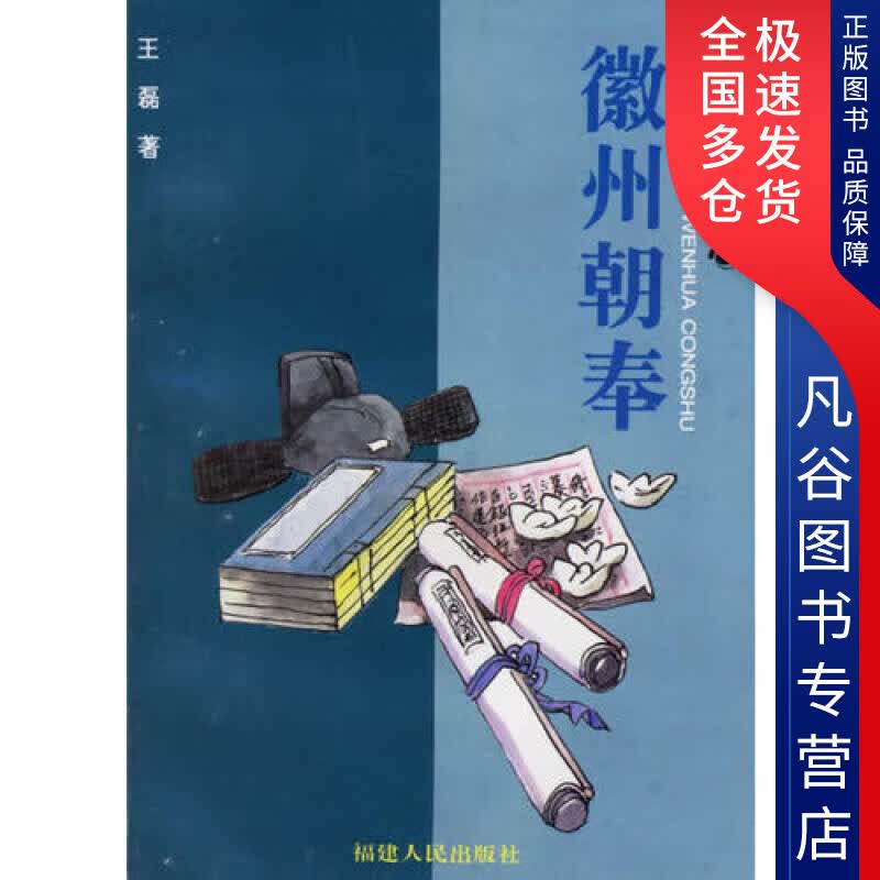 【正版书】徽州朝奉