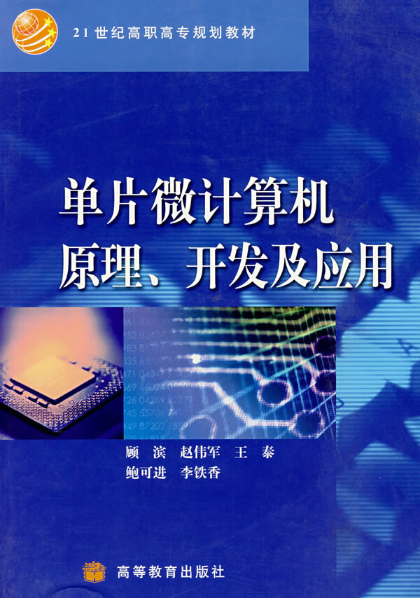 单片微计算机原理、开发及应用