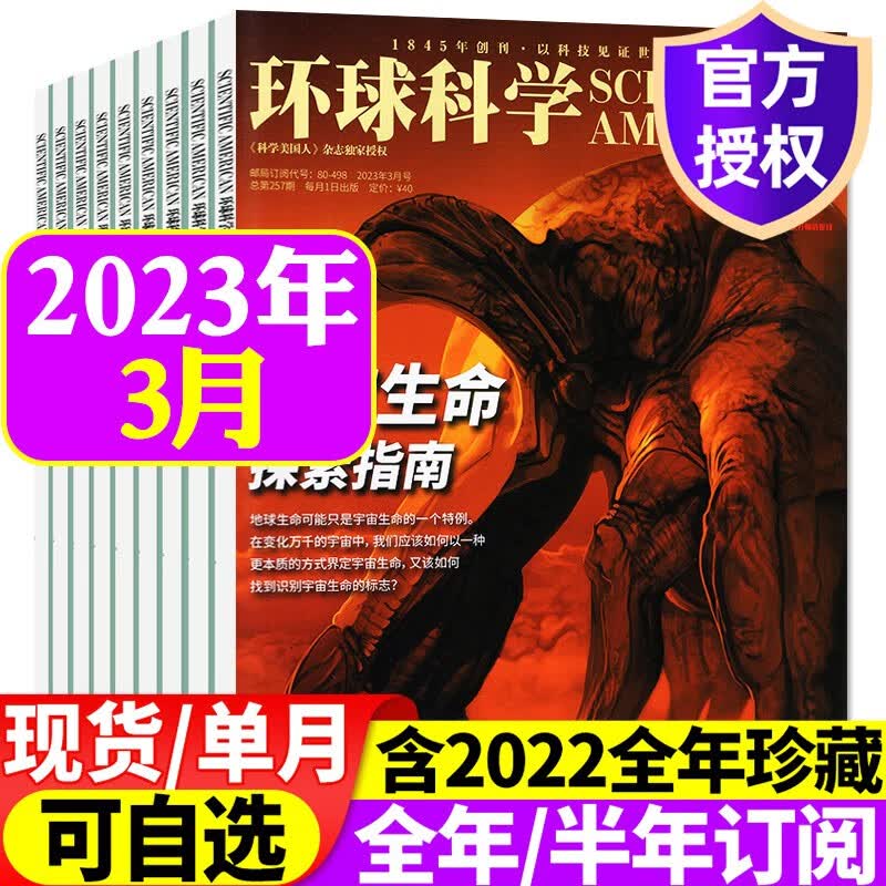 环球科学杂志2023年1-7/8月新刊/2022年1-12月【另有全年/半年订阅/预售可选】 科学美国人中文版科学科普科技百科知识期刊 2023年3月【宇宙生命探索指南】