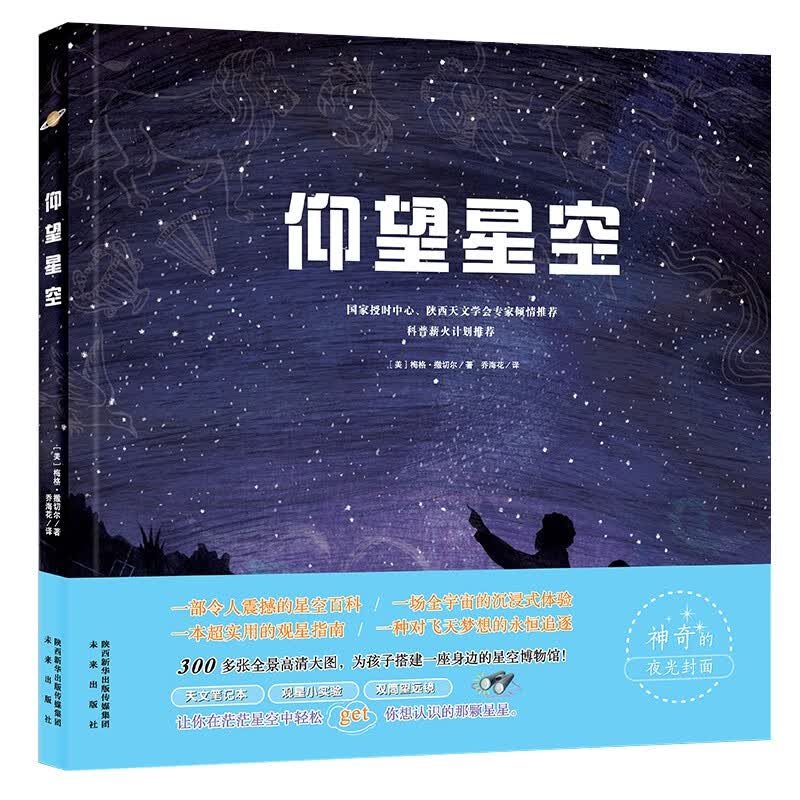 仰望星空:全景星空大图，国家授时中心、天文学会专家，科普薪火计划等联名推荐(7-10岁)详情图