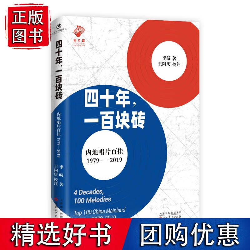 四十年，一百块砖：内地唱片百佳：1979-2019