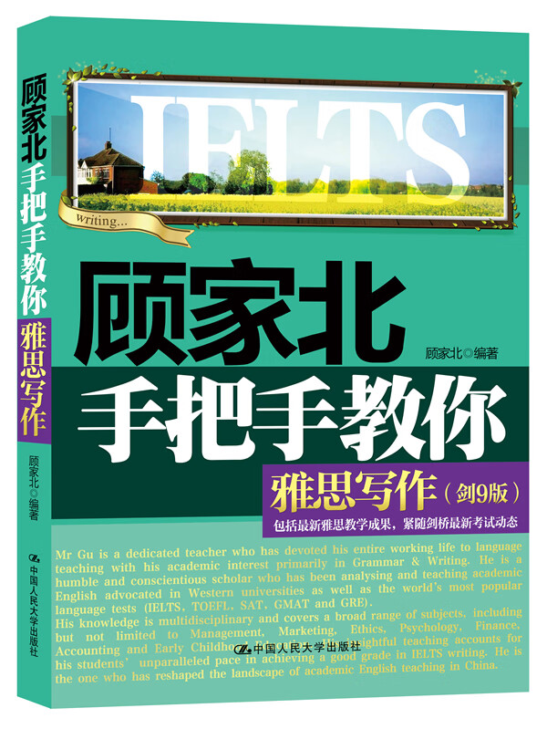 顾家北手把手教你雅思写作(剑9版) 顾家北【正版图书,放心购买】