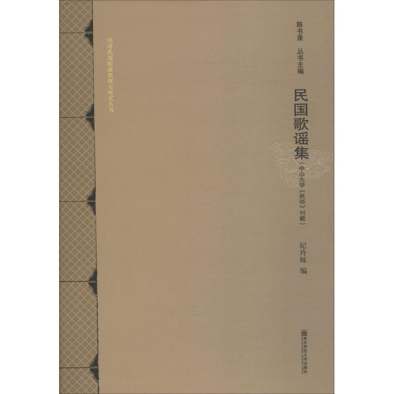 民国歌谣集 中山大学《民俗》刊载