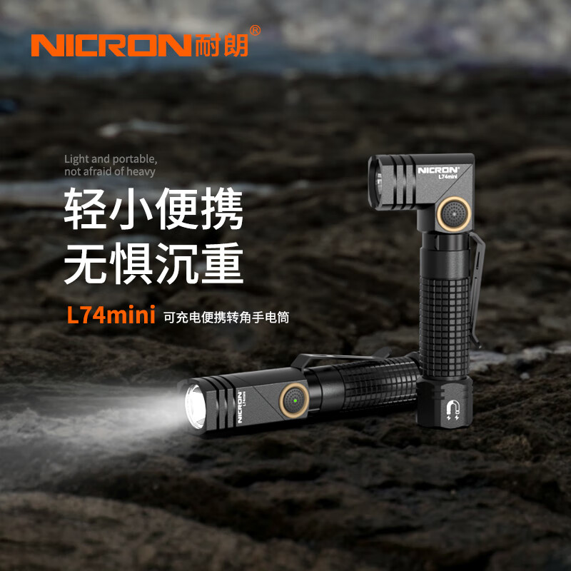 耐朗（NICRON）USB充电转角手电筒 L74mini 强光照明 迷你便携防水户外灯