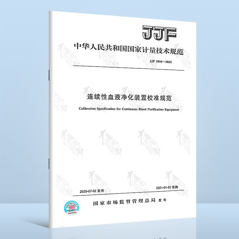 JJF 1844-2020连续性血液净化装置校准规范