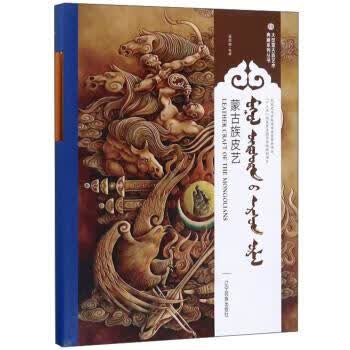蒙古族皮艺 梁图雅 著【正版书】
