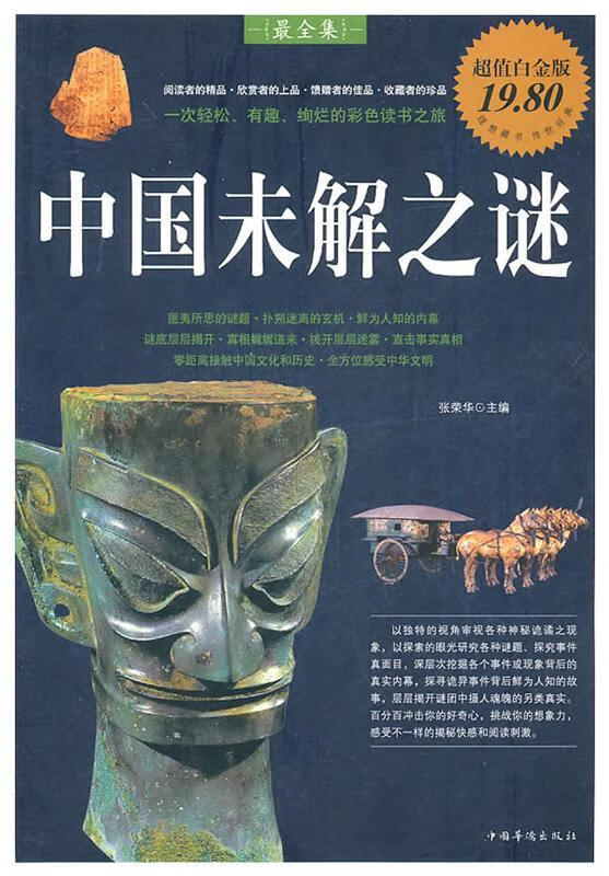 中国未解之谜 张荣华主编【正版书】
