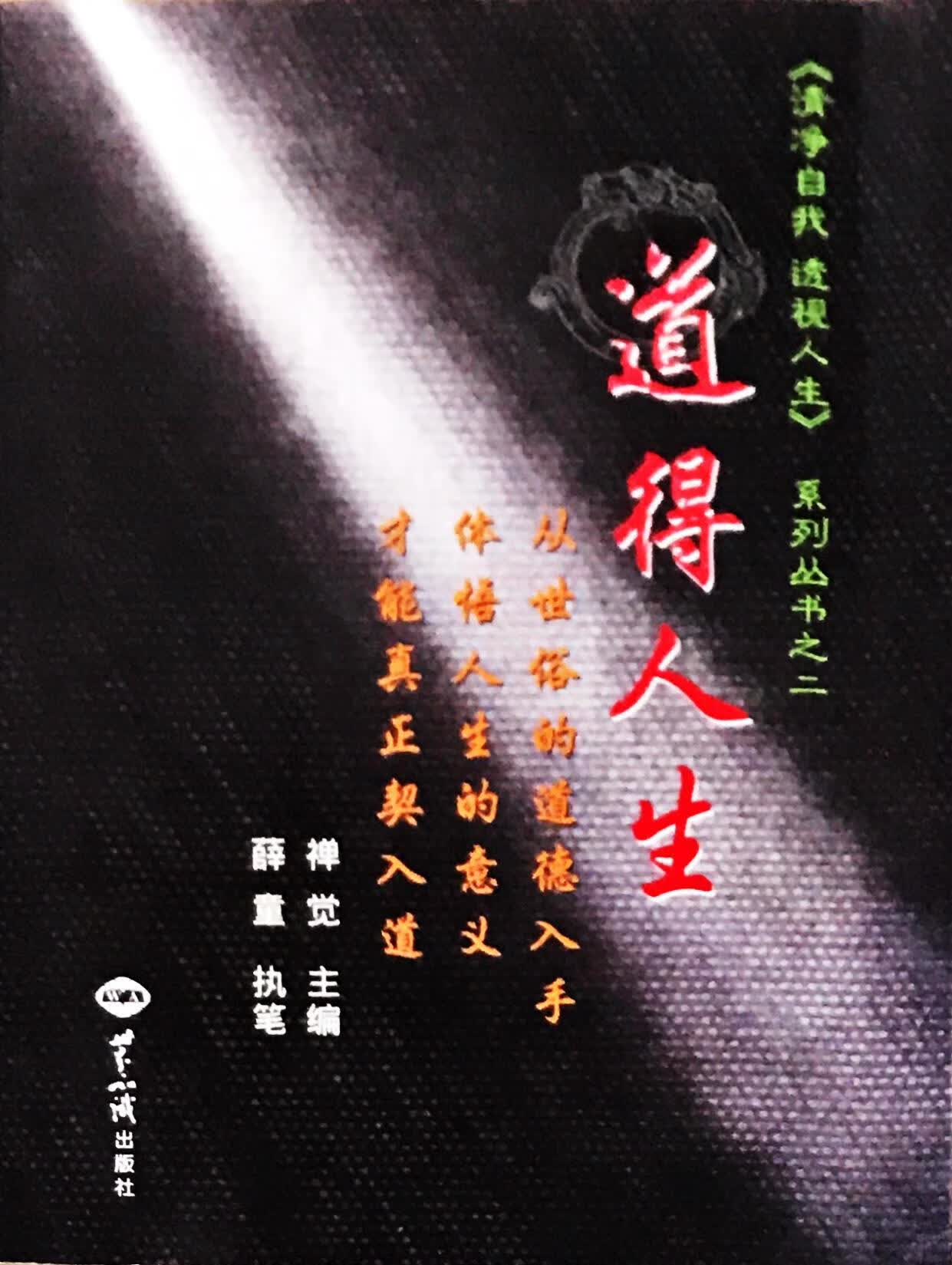 道得人生