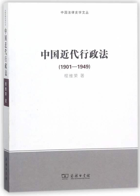中国近代行政法(1901-1949)/中国法律史学文丛