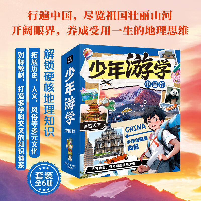 少年中国行 写给儿童的中国地理 中国地理通识课 套装全6册详情图