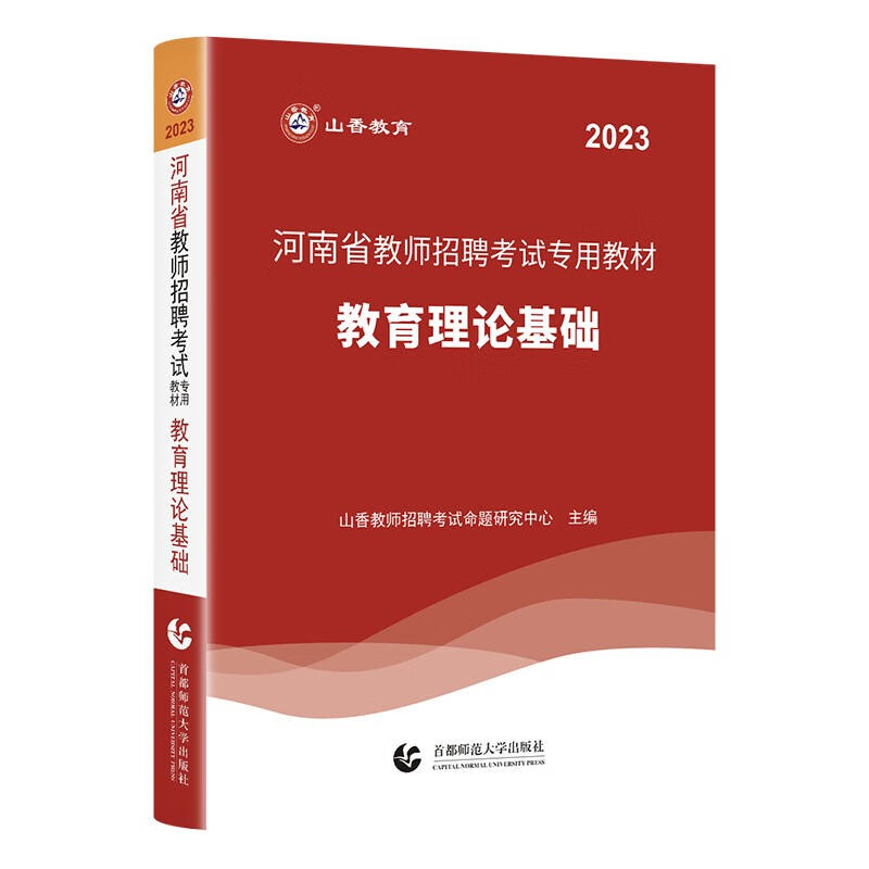 2023山香教育教师招聘河南省教师招聘考试教材2023历年真题教育理论基础公共基础知识公基题库特岗考编制用书中小学教师在编招教考试用书河南 自选 【教育理论】教材1本 通用