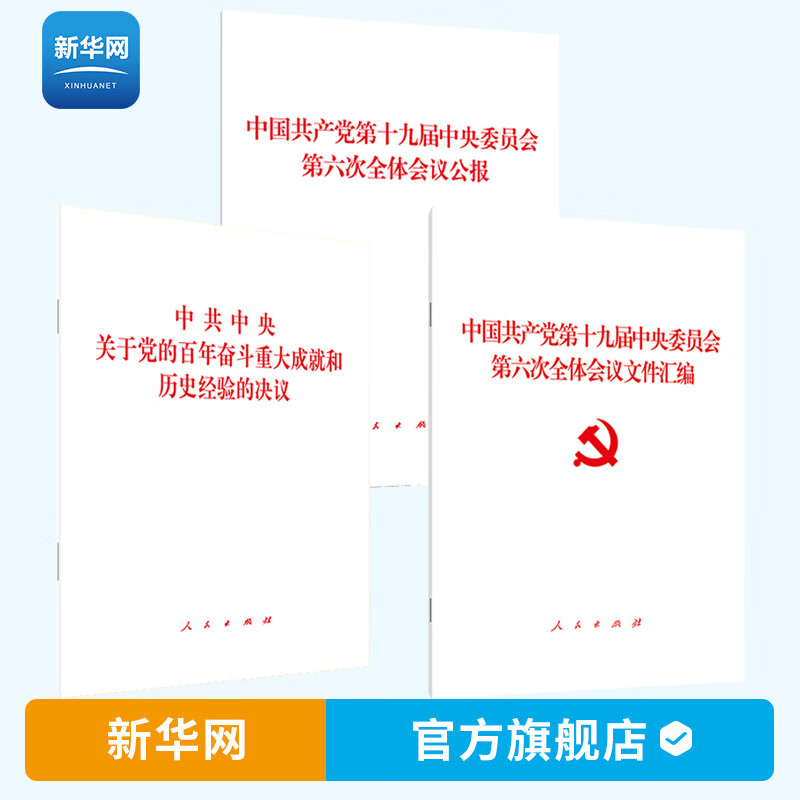 【新华网】十九届六中全会决议+公报+文件汇编 3册 中国共产党第十九届中央委员会第六次全体会议公报党