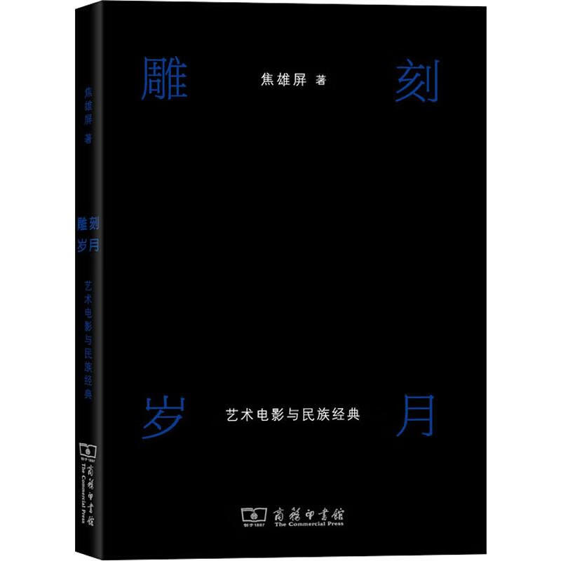雕刻岁月 艺术电影与民族经典 焦雄屏 书籍