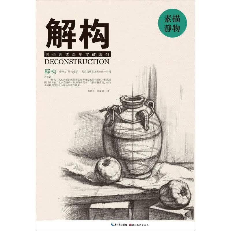 解构 素描 静物