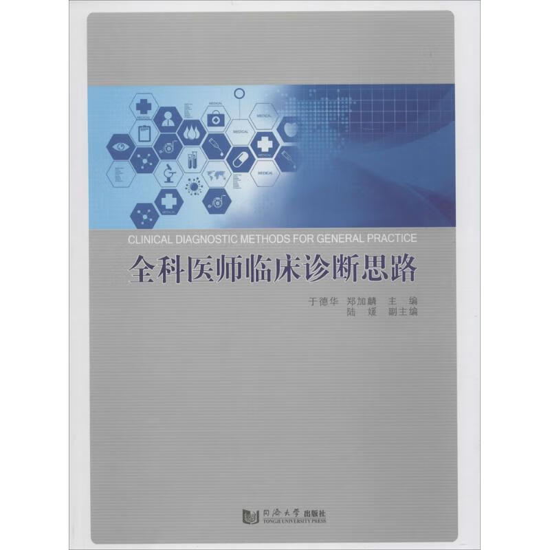 全科医师临床诊断思路