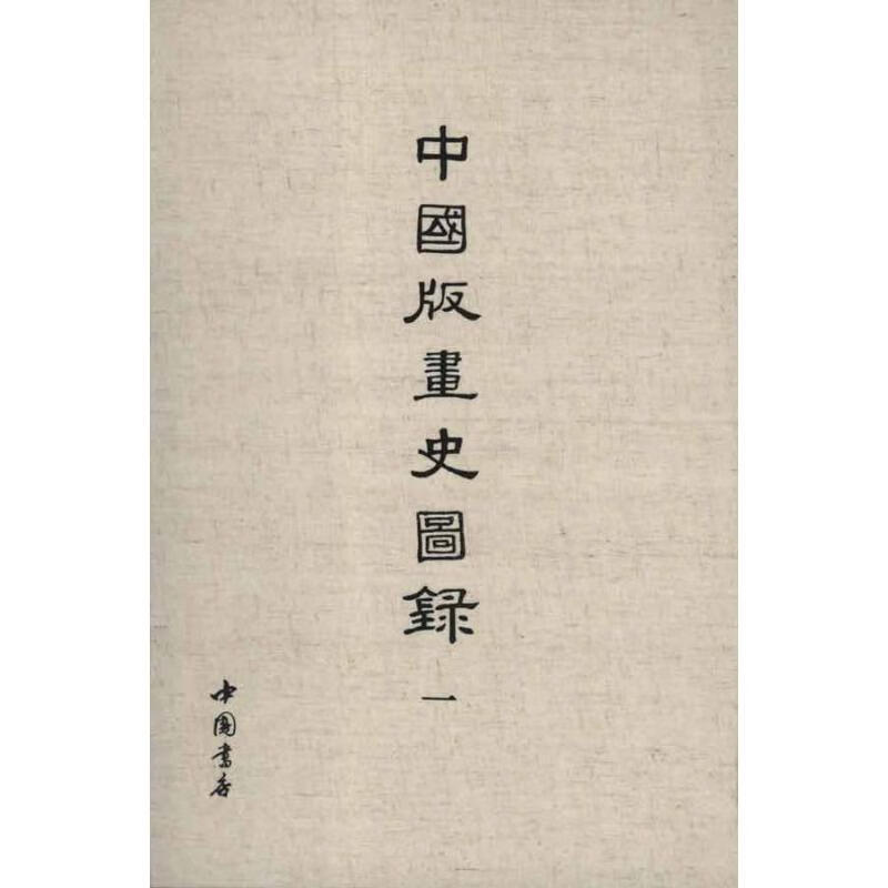 中国版画史图录(全5册) 郑振铎编 书籍