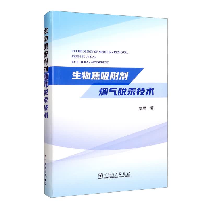 生物焦吸附剂烟气脱汞技术