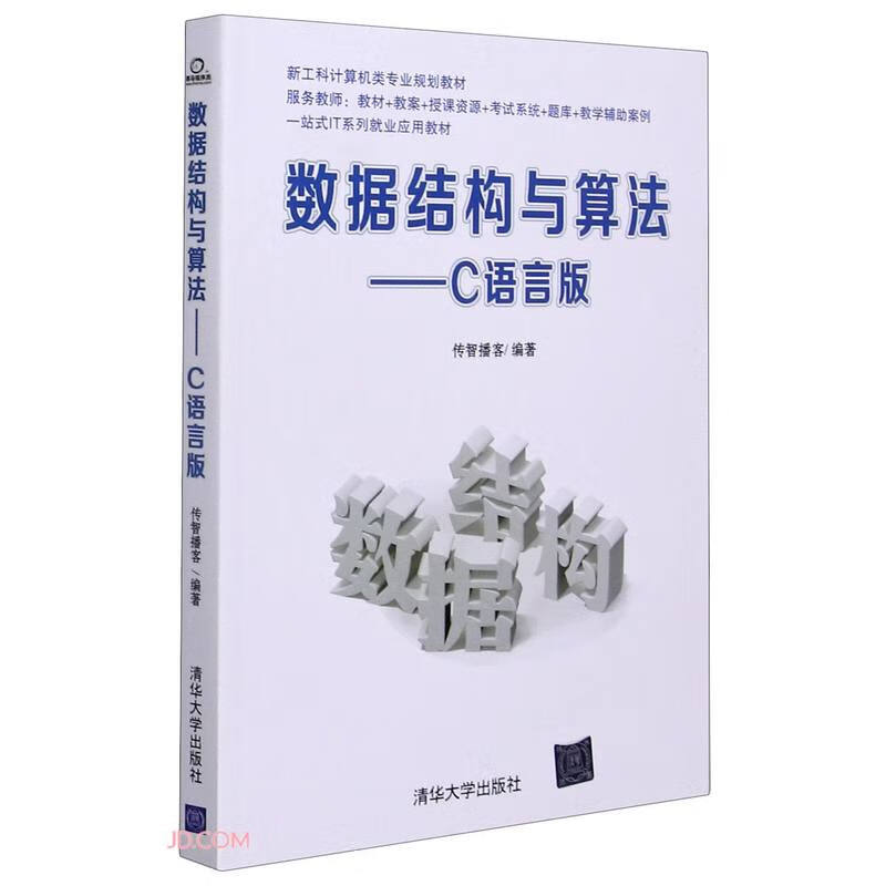 数据结构与算法--C语言版(新工科计算机类专业规划教材)