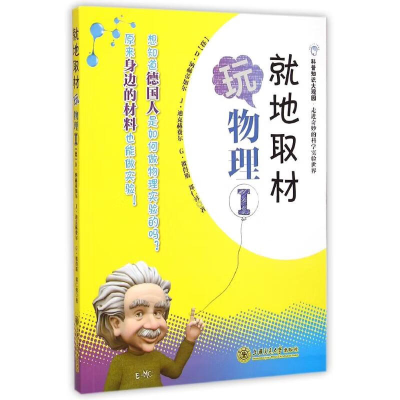 就地取材玩物理(Ⅰ)/科普知识大观园