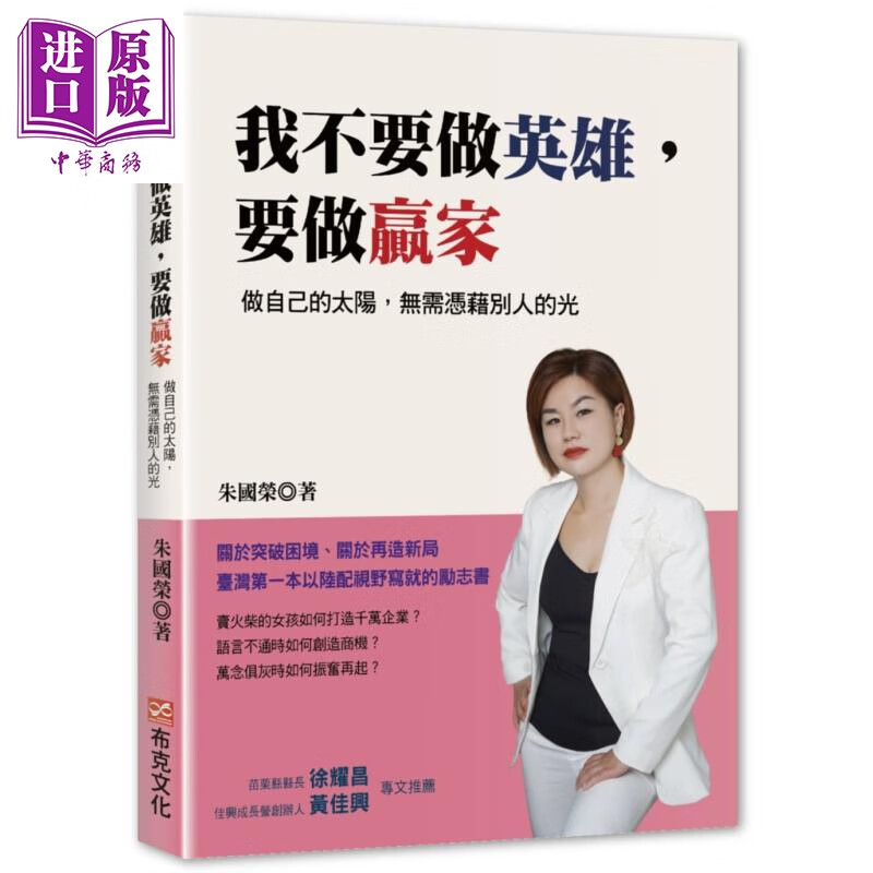我不要做英雄 要做赢家 做自己的太阳 无需凭藉别人的光 台版 朱国荣 布克文化 心理励志 心灵成长