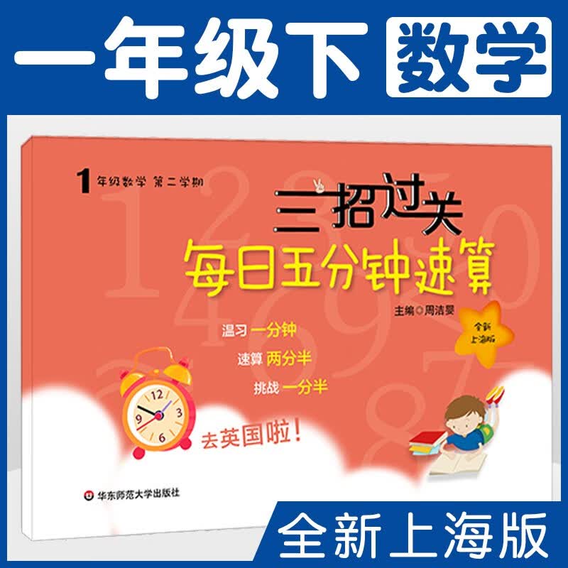 正版现货 三招过关 每日五分钟速算一年级第二学期 数学 1年级下册 沪教版上海教材同步配套 含答案