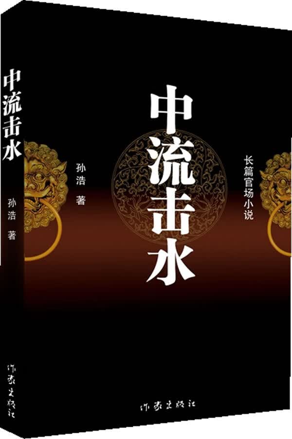 中流击水【正版图书】