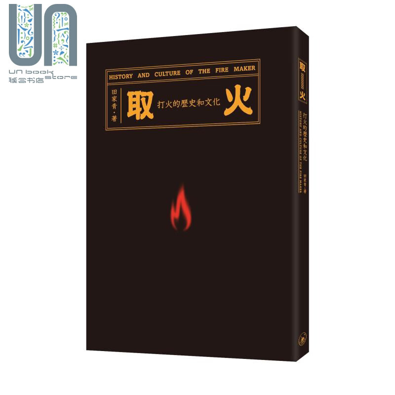 取火 打火的历史和文化 平装 港台原版 田家青 香港三联书店 研究 收藏 精美藏品图片