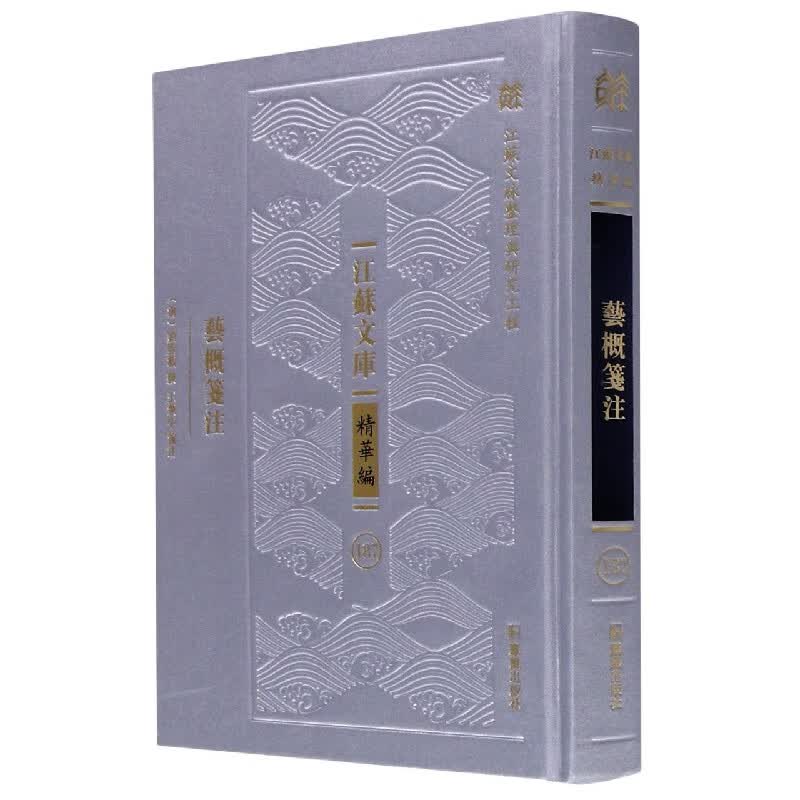艺概笺注(精)/江苏文库