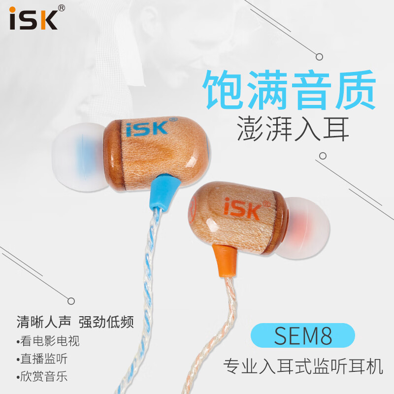iSKSEM8专业入耳式木质直播监听耳塞低音好高保真HIFI录音棚设备 K歌/游戏/音乐/华为小米手机电脑声卡通用