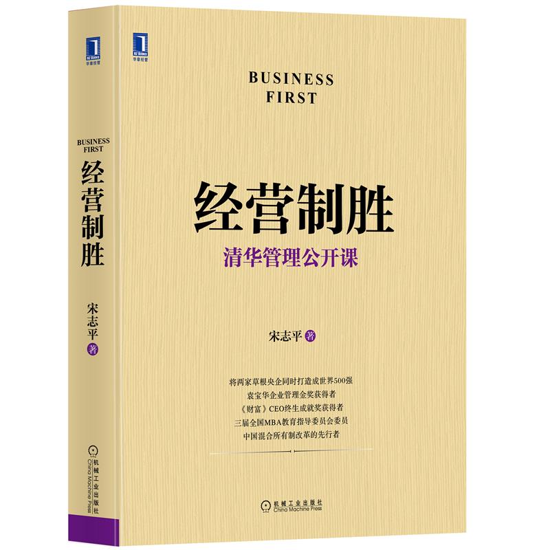 正版 经营制胜宋志平|8078724