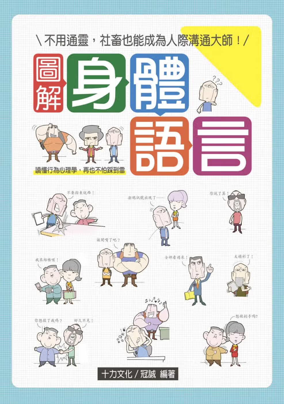 预售 冠诚 图解身体语言：读懂行为心理学，再也不怕踩到雷 十力文化