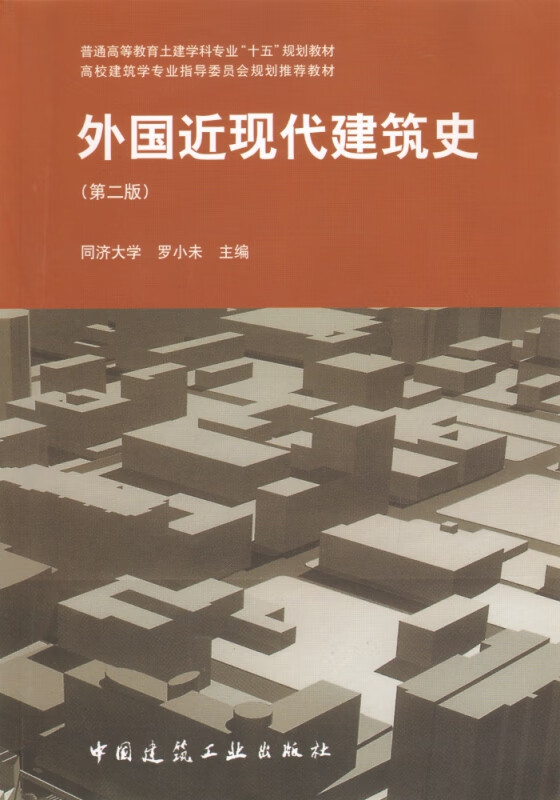 外国近现代建筑史(第2版普通高等教育土建学科专业十五规划教材)