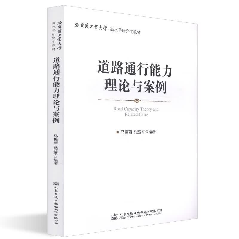 正版现货 道路通行能力理论与案例 人民交通出版社股份有限公司 马艳丽著