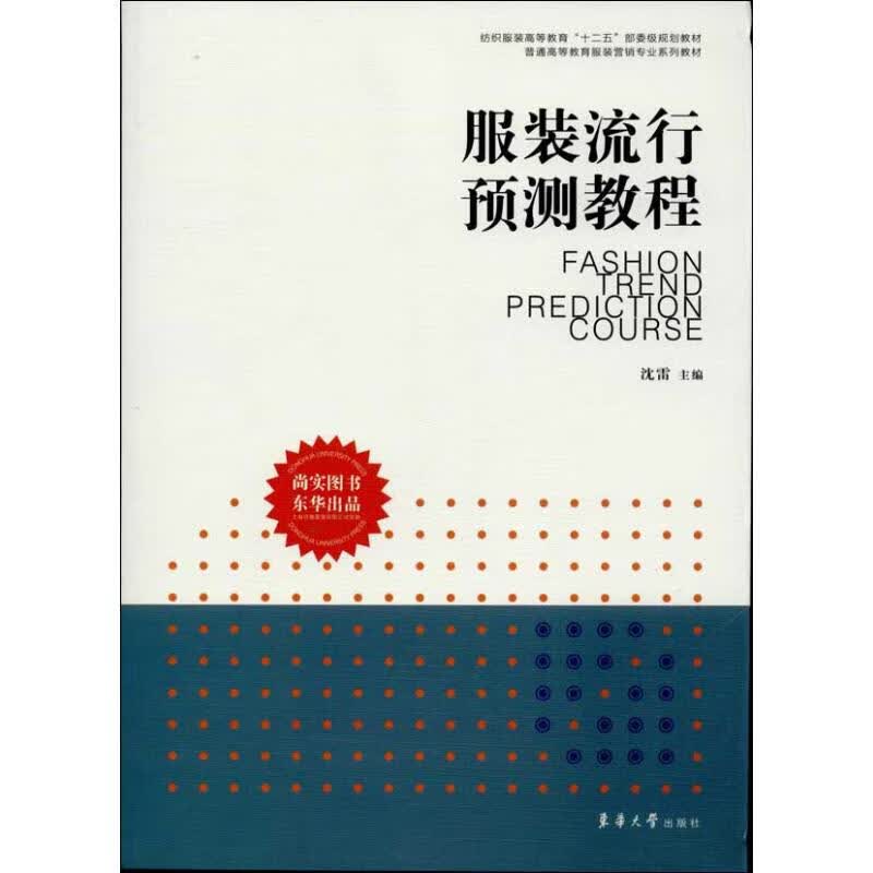 服装流行预测教程 沈雷 编 作 书籍