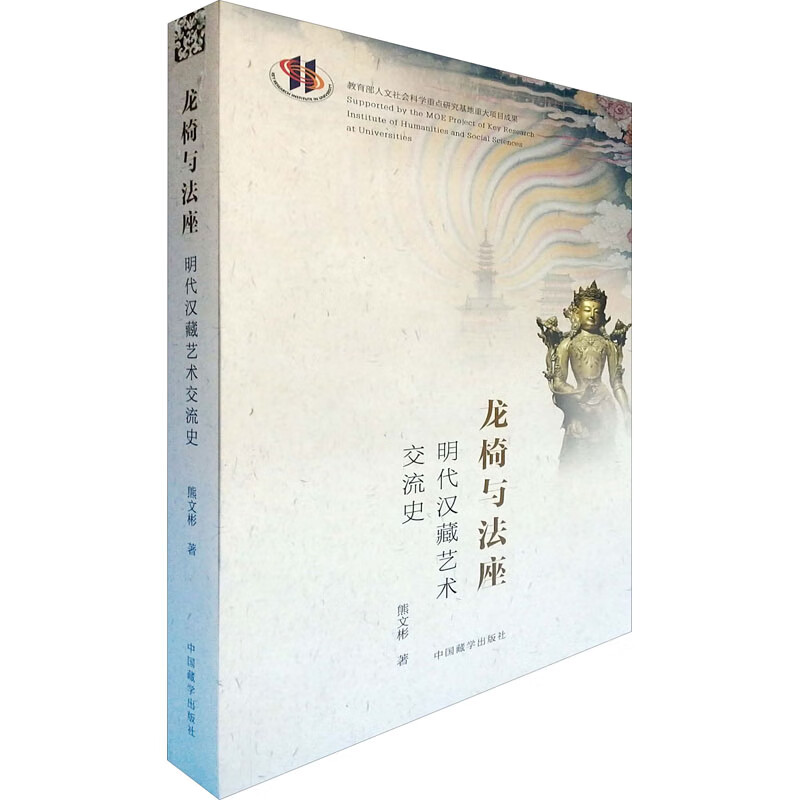 龙椅与法座 明代汉藏艺术交流史 熊文彬 书籍