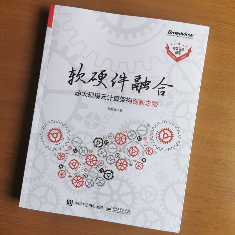 软硬件融合：超大规模云计算架构创新之路（博文视点出品）详情图
