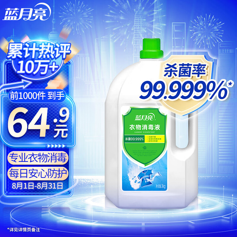 蓝月亮衣物消毒液除菌液3kg 杀菌99.999% 同洗衣液搭配使用 属于什么档次？