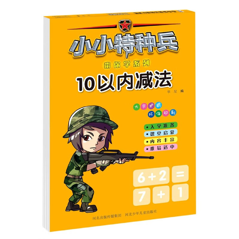 10以内减法/小小特种兵带你学系列